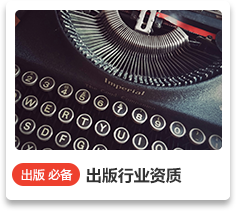 出版行業資質